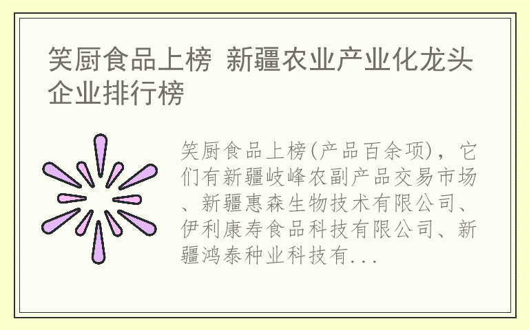 笑厨食品上榜 新疆农业产业化龙头企业排行榜
