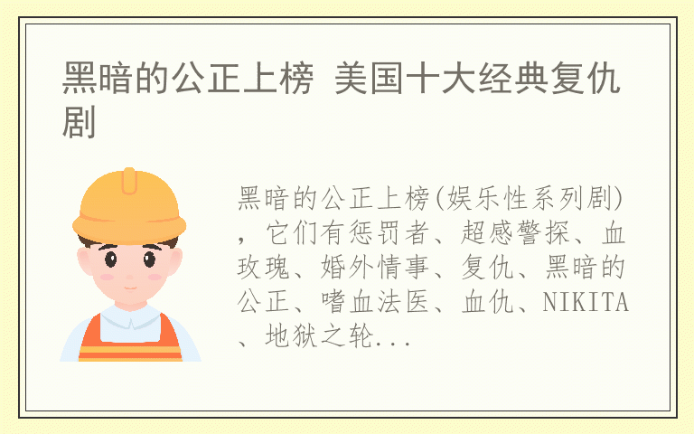 黑暗的公正上榜 美国十大经典复仇剧