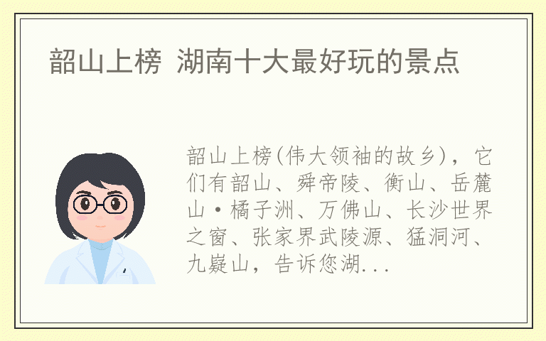 韶山上榜 湖南十大最好玩的景点