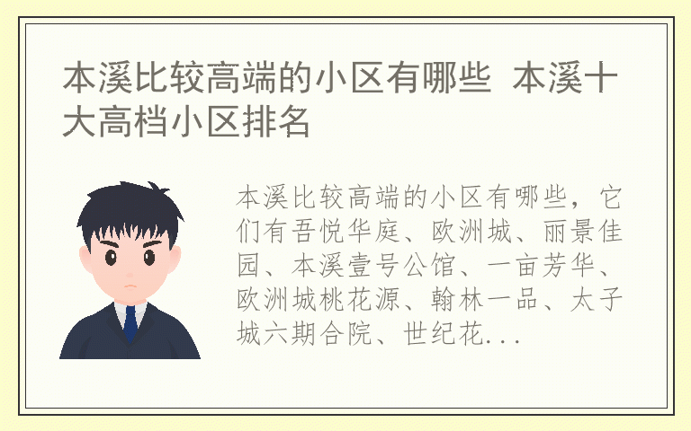 本溪比较高端的小区有哪些 本溪十大高档小区排名