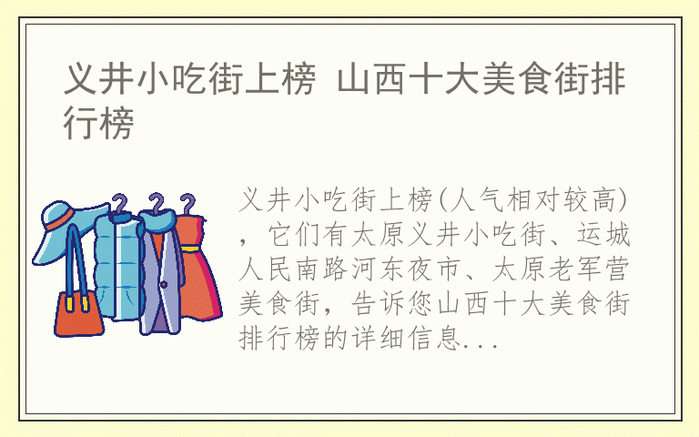 义井小吃街上榜 山西十大美食街排行榜