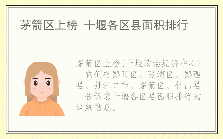茅箭区上榜 十堰各区县面积排行