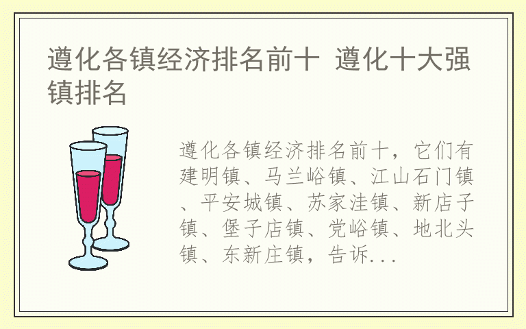 遵化各镇经济排名前十 遵化十大强镇排名