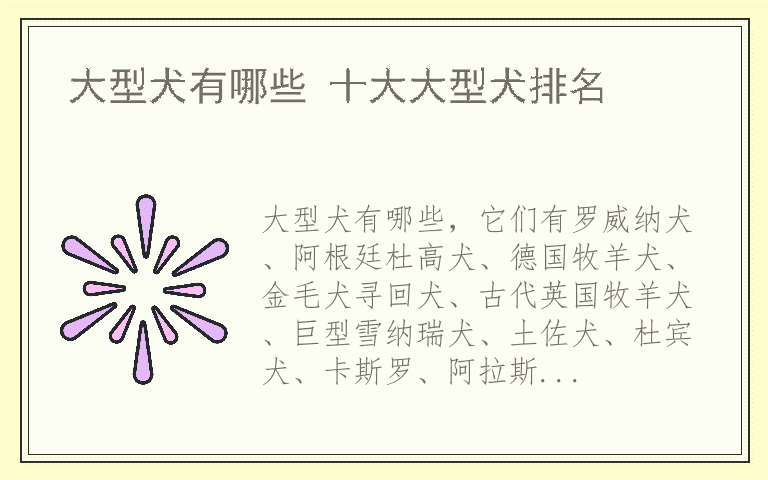 大型犬有哪些 十大大型犬排名