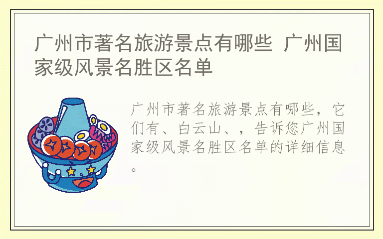 广州市著名旅游景点有哪些 广州国家级风景名胜区名单