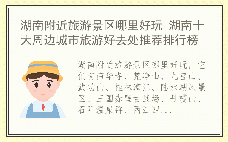 湖南附近旅游景区哪里好玩 湖南十大周边城市旅游好去处推荐排行榜