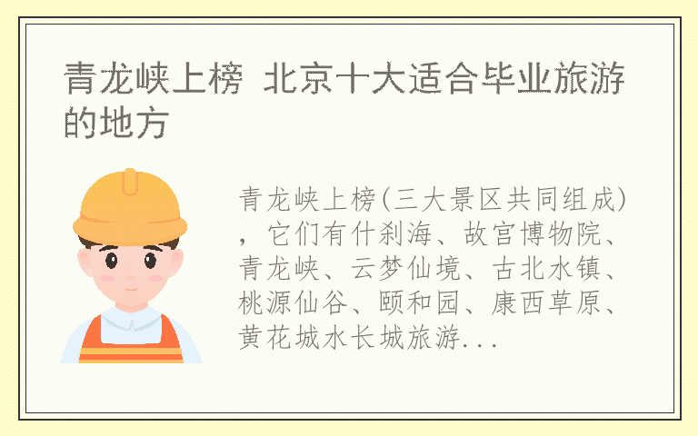 青龙峡上榜 北京十大适合毕业旅游的地方