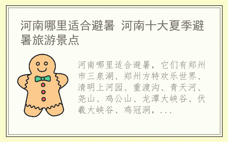 河南哪里适合避暑 河南十大夏季避暑旅游景点
