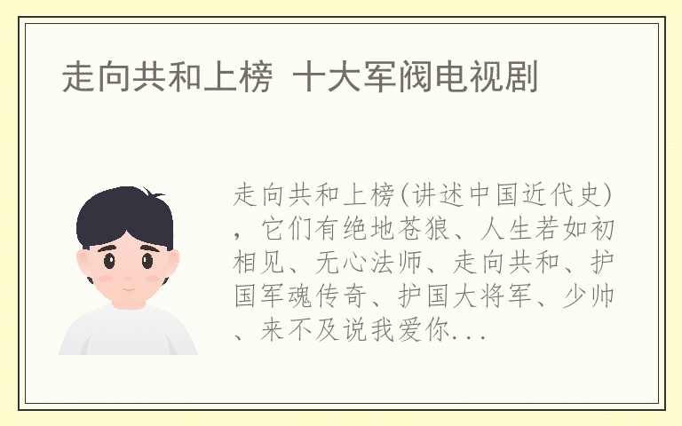 走向共和上榜 十大军阀电视剧