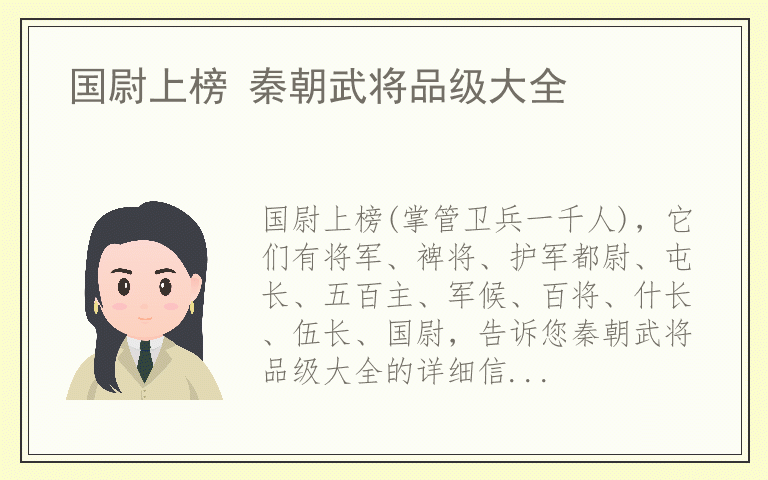 国尉上榜 秦朝武将品级大全