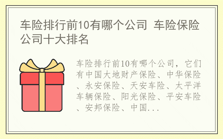 车险排行前10有哪个公司 车险保险公司十大排名