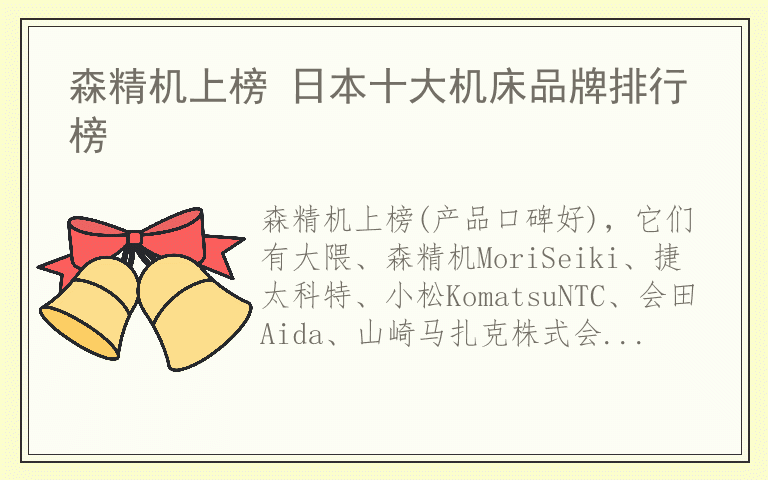 森精机上榜 日本十大机床品牌排行榜