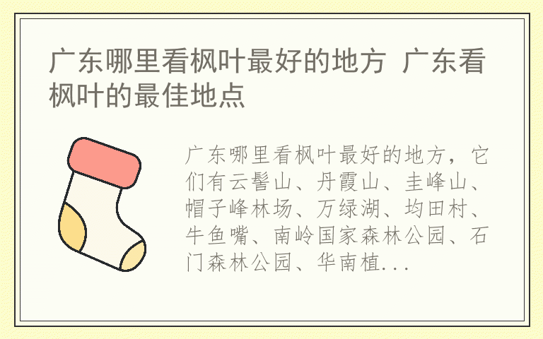 广东哪里看枫叶最好的地方 广东看枫叶的最佳地点