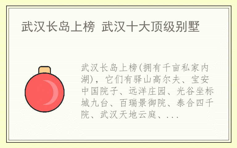 武汉长岛上榜 武汉十大顶级别墅