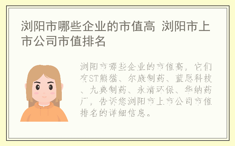 浏阳市哪些企业的市值高 浏阳市上市公司市值排名