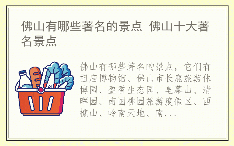 佛山有哪些著名的景点 佛山十大著名景点