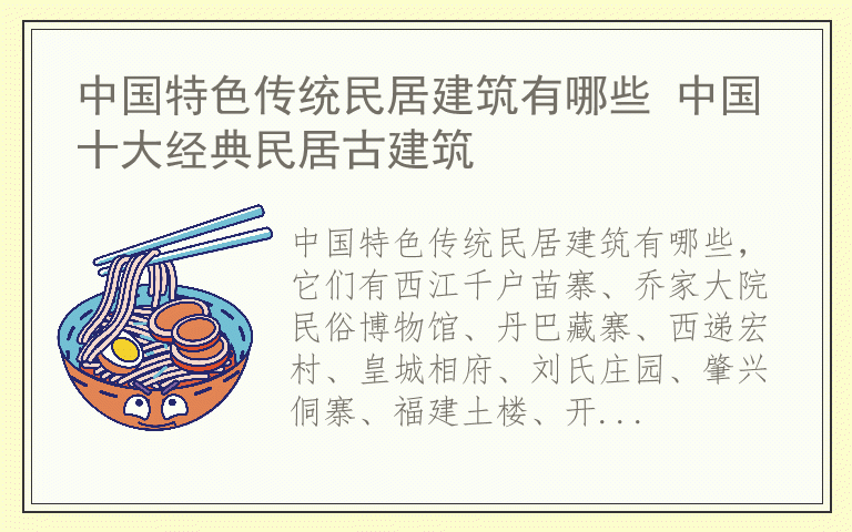 中国特色传统民居建筑有哪些 中国十大经典民居古建筑