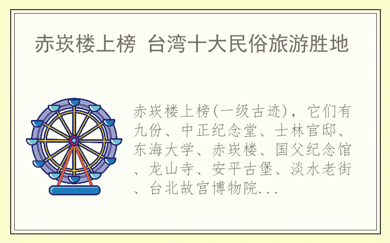 赤崁楼上榜 台湾十大民俗旅游胜地