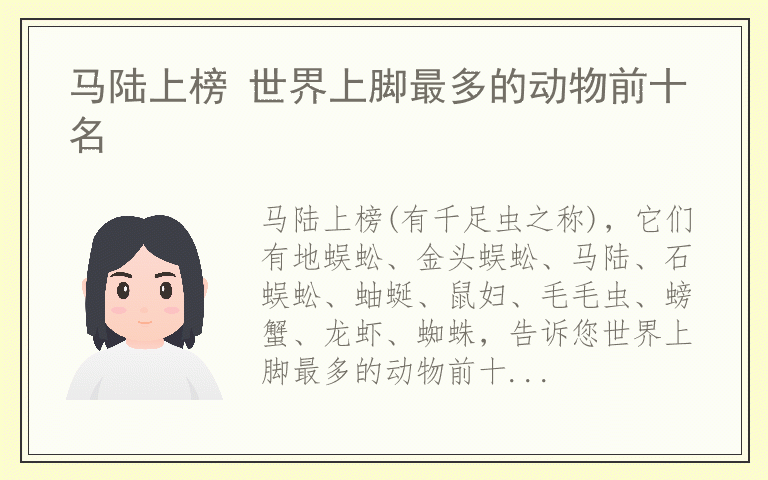 马陆上榜 世界上脚最多的动物前十名