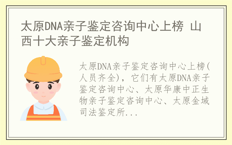 太原DNA亲子鉴定咨询中心上榜 山西十大亲子鉴定机构