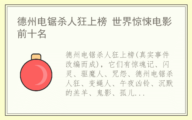 德州电锯杀人狂上榜 世界惊悚电影前十名