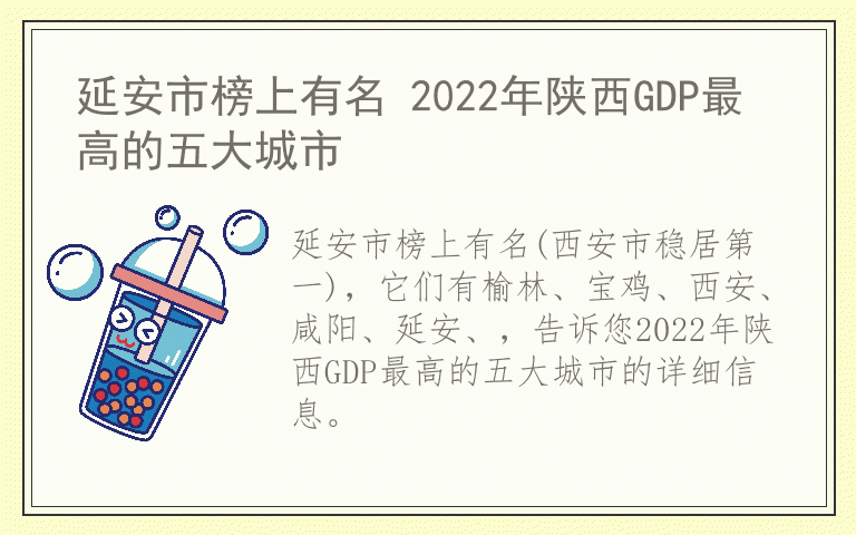 延安市榜上有名 2022年陕西GDP最高的五大城市