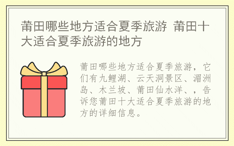 莆田哪些地方适合夏季旅游 莆田十大适合夏季旅游的地方