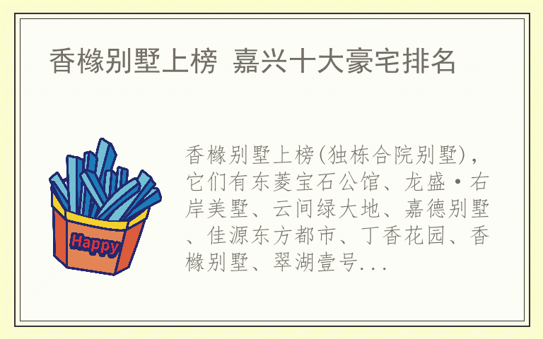 香橼别墅上榜 嘉兴十大豪宅排名