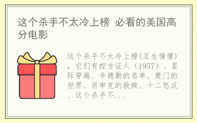 这个杀手不太冷上榜 必看的美国高分电影