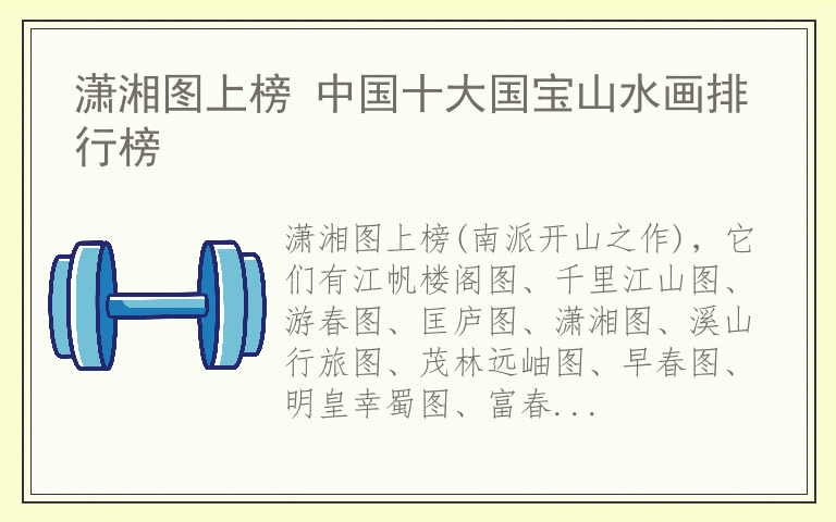 潇湘图上榜 中国十大国宝山水画排行榜