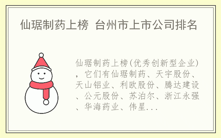仙琚制药上榜 台州市上市公司排名