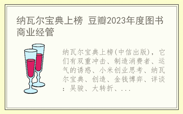 纳瓦尔宝典上榜 豆瓣2023年度图书商业经管