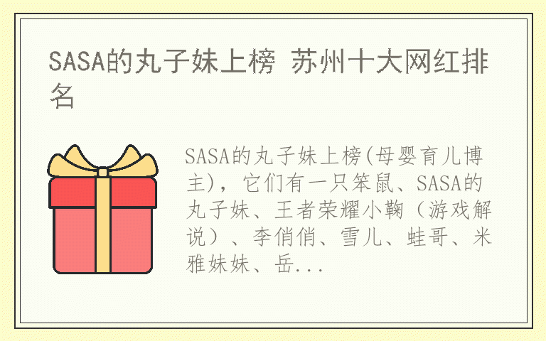 SASA的丸子妹上榜 苏州十大网红排名