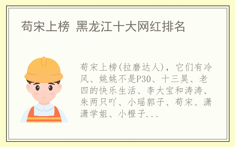 苟宋上榜 黑龙江十大网红排名