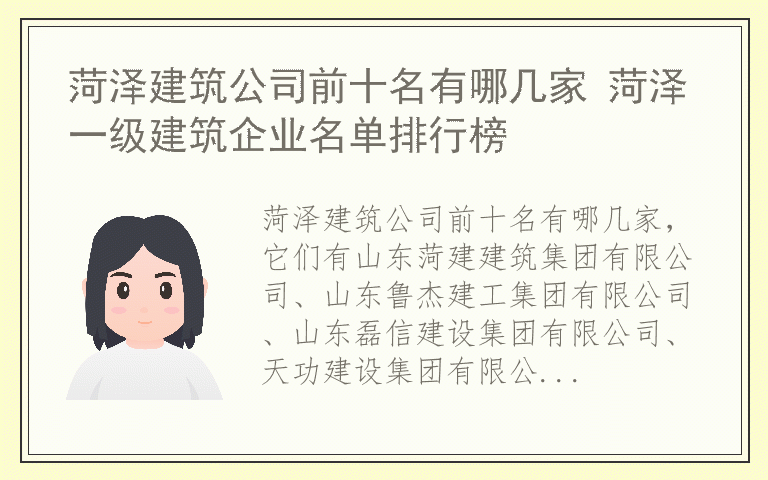 菏泽建筑公司前十名有哪几家 菏泽一级建筑企业名单排行榜