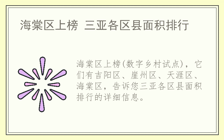 海棠区上榜 三亚各区县面积排行