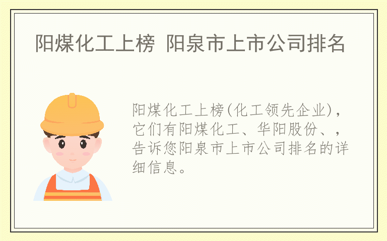 阳煤化工上榜 阳泉市上市公司排名
