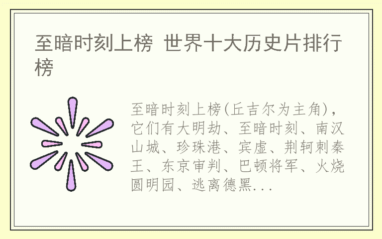 至暗时刻上榜 世界十大历史片排行榜