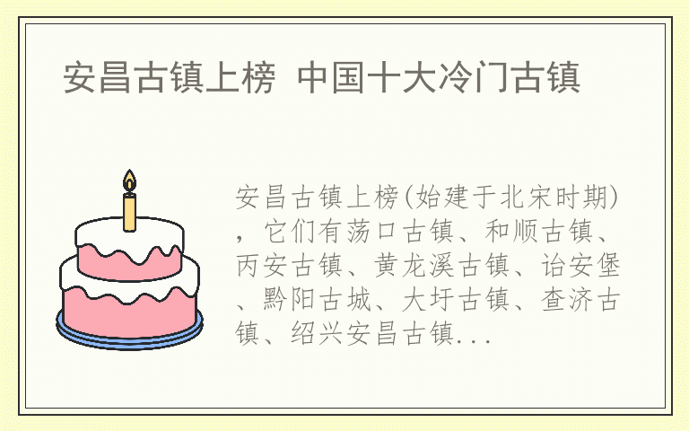 安昌古镇上榜 中国十大冷门古镇