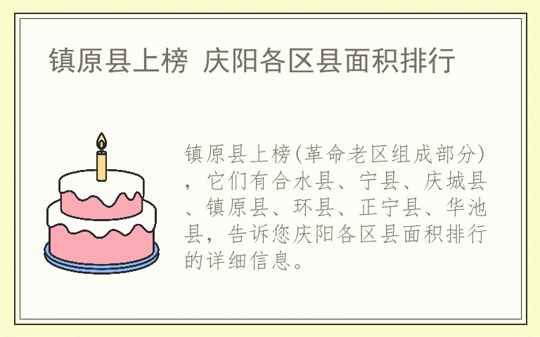 镇原县上榜 庆阳各区县面积排行
