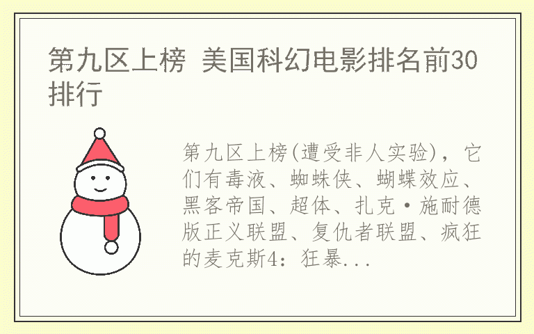 第九区上榜 美国科幻电影排名前30排行