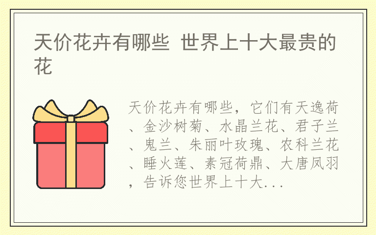 天价花卉有哪些 世界上十大最贵的花
