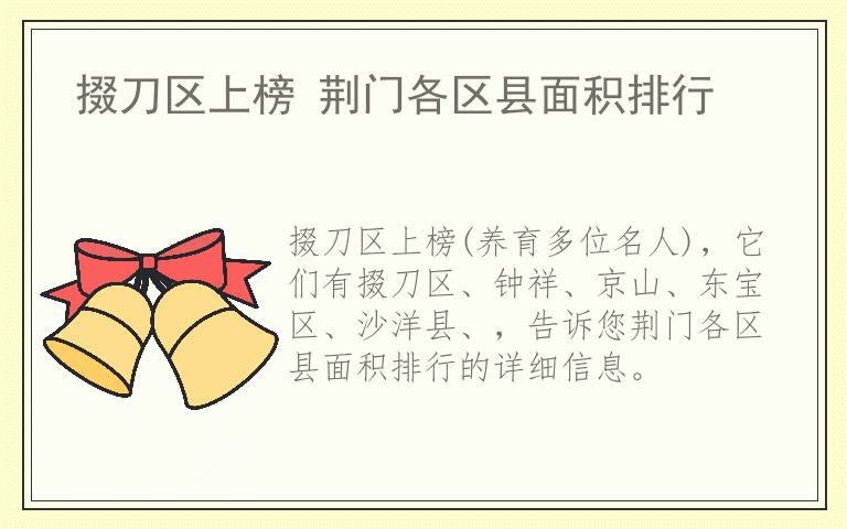 掇刀区上榜 荆门各区县面积排行