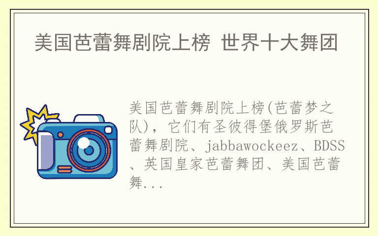 美国芭蕾舞剧院上榜 世界十大舞团
