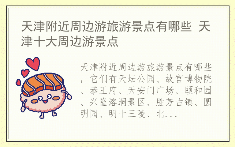 天津附近周边游旅游景点有哪些 天津十大周边游景点
