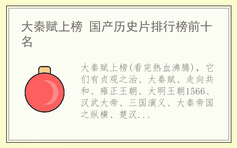 大秦赋上榜 国产历史片排行榜前十名