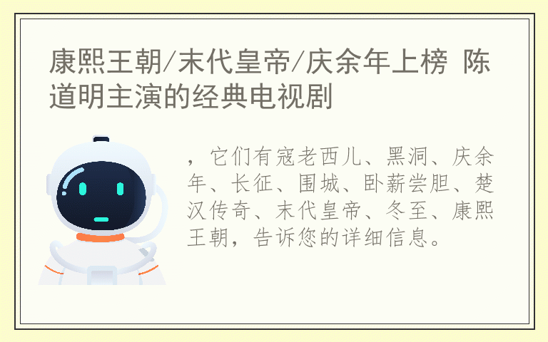 康熙王朝/末代皇帝/庆余年上榜 陈道明主演的经典电视剧