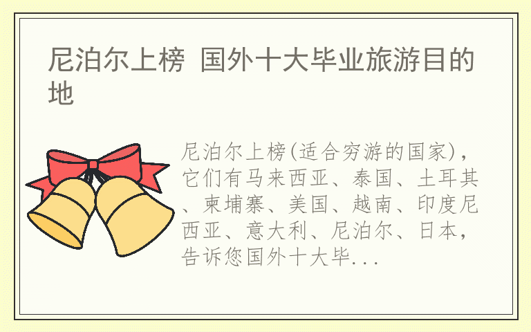 尼泊尔上榜 国外十大毕业旅游目的地