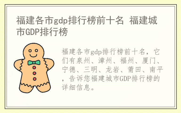 福建各市gdp排行榜前十名 福建城市GDP排行榜