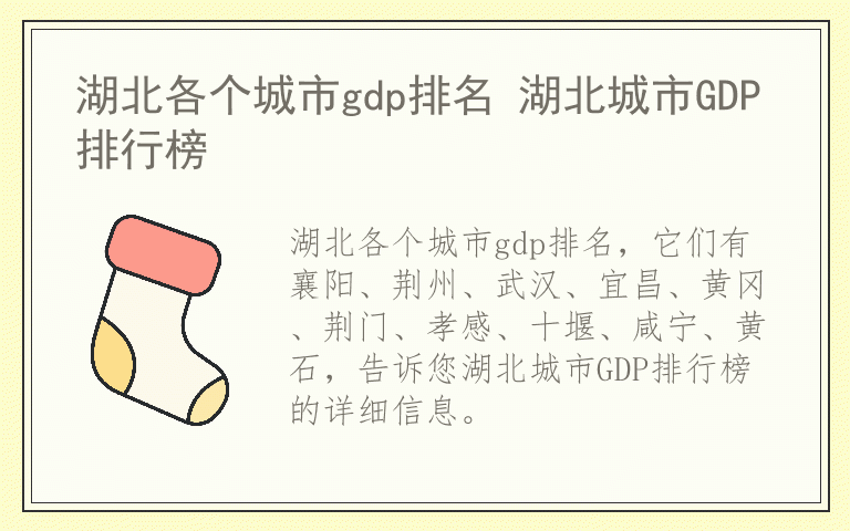 湖北各个城市gdp排名 湖北城市GDP排行榜